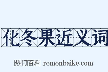 化冬果近义词是什么意思的图片